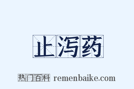 止泻药是什么意思的图片